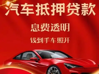 江北良好口碑的汽车抵押贷款公司推荐